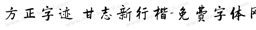 方正字迹 甘志新行楷字体转换